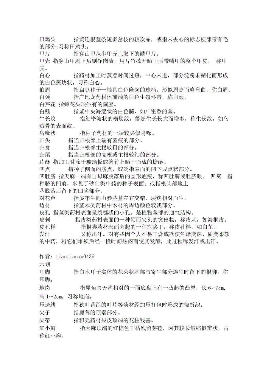 生药鉴定常用术语_第4页