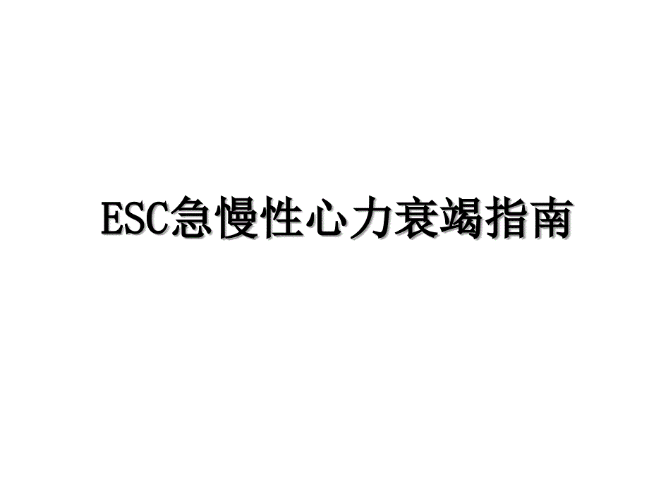 ESC急慢性心力衰竭指南_第1页