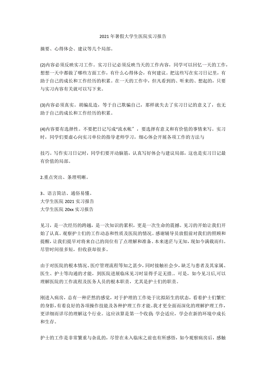 2021年暑假大学生医院实习报告_第1页