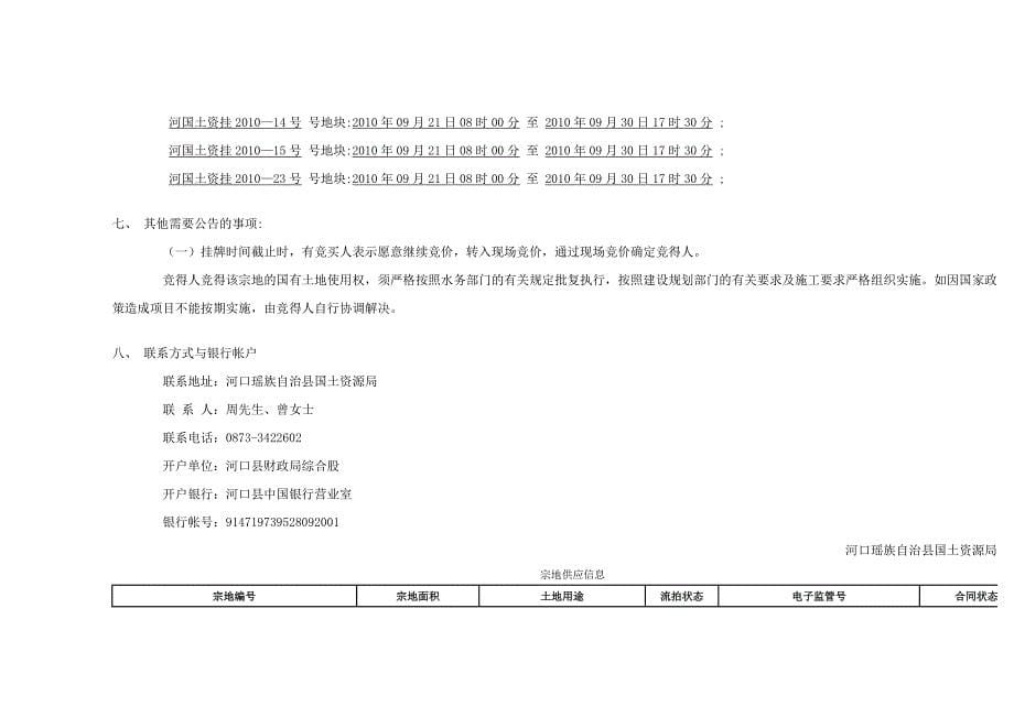 河口瑶族自治县国土资源局国有土地使用权挂牌出让公告_第5页