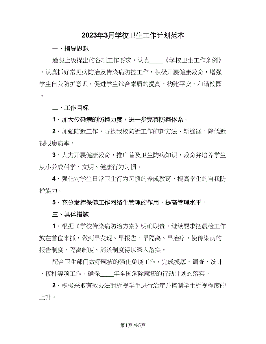 2023年3月学校卫生工作计划范本（2篇）.doc_第1页