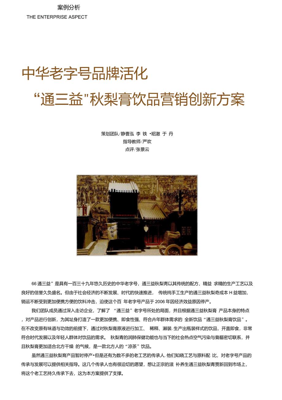 中华老字号品牌活化“通三益”秋梨膏饮品营销创新方案_第1页