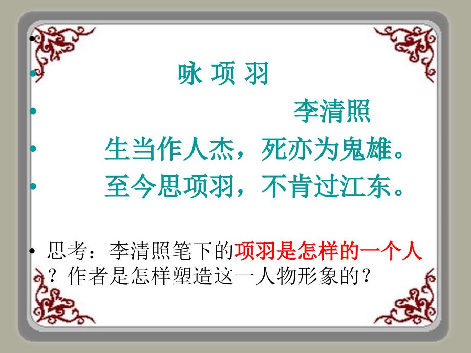 人教版高中语文课件项羽之死课件_第2页