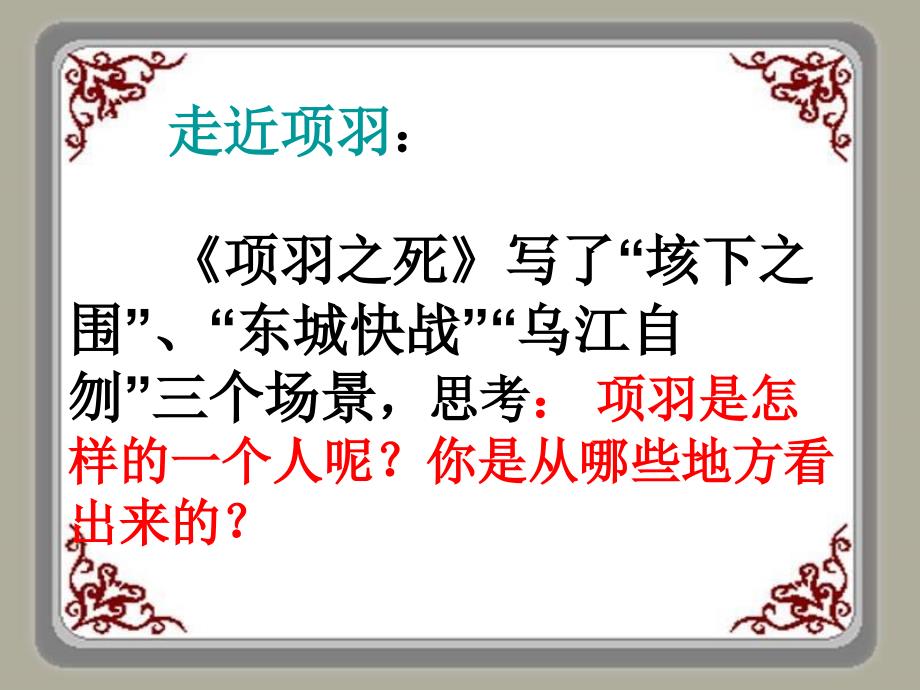 人教版高中语文课件项羽之死课件_第4页