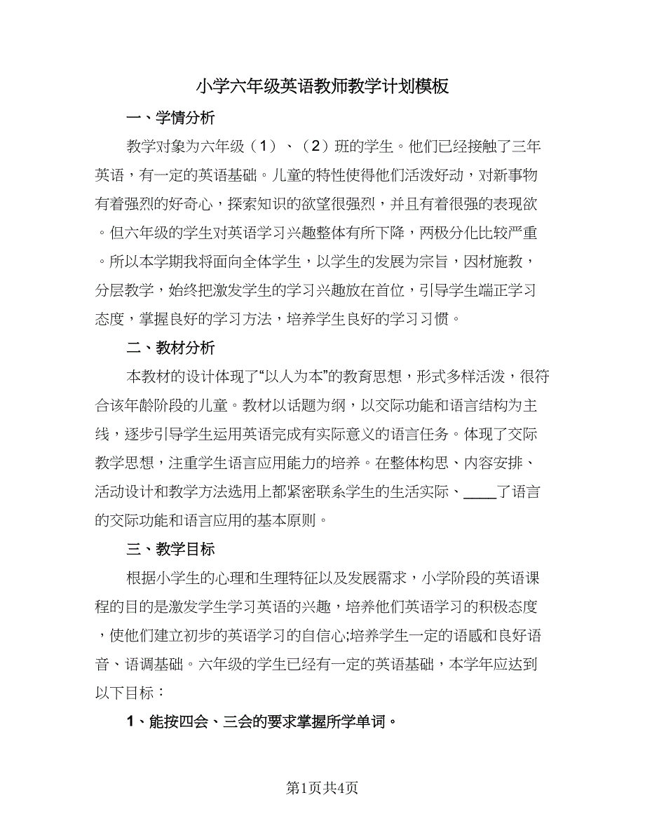 小学六年级英语教师教学计划模板（二篇）.doc_第1页