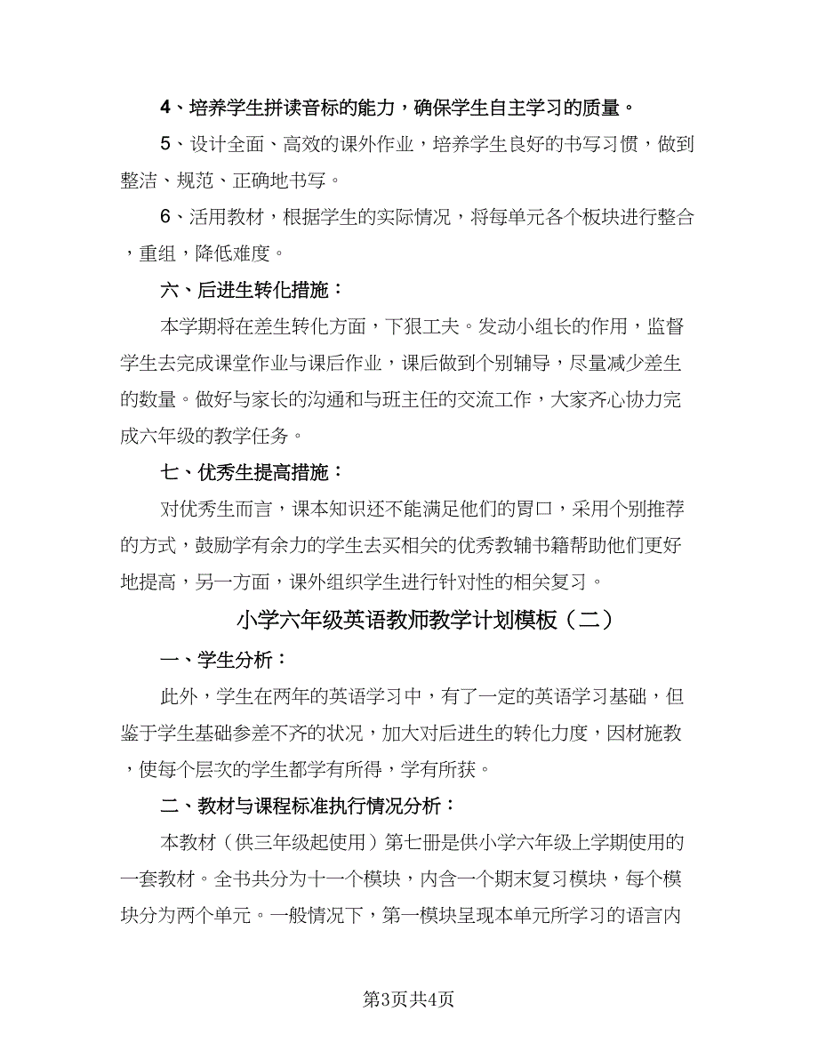 小学六年级英语教师教学计划模板（二篇）.doc_第3页