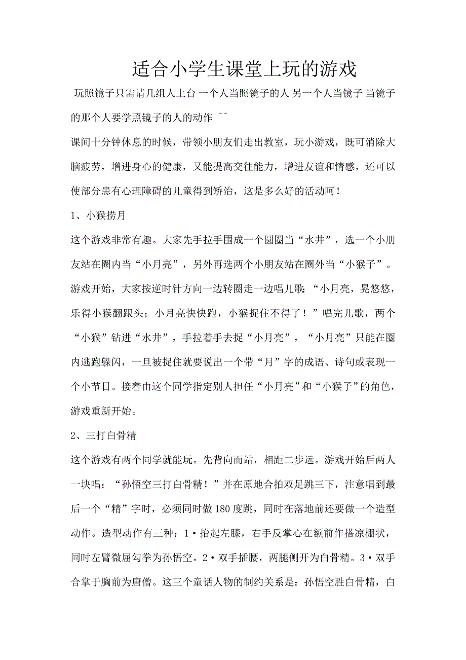 适合小学生课堂上玩的游戏.doc_第1页