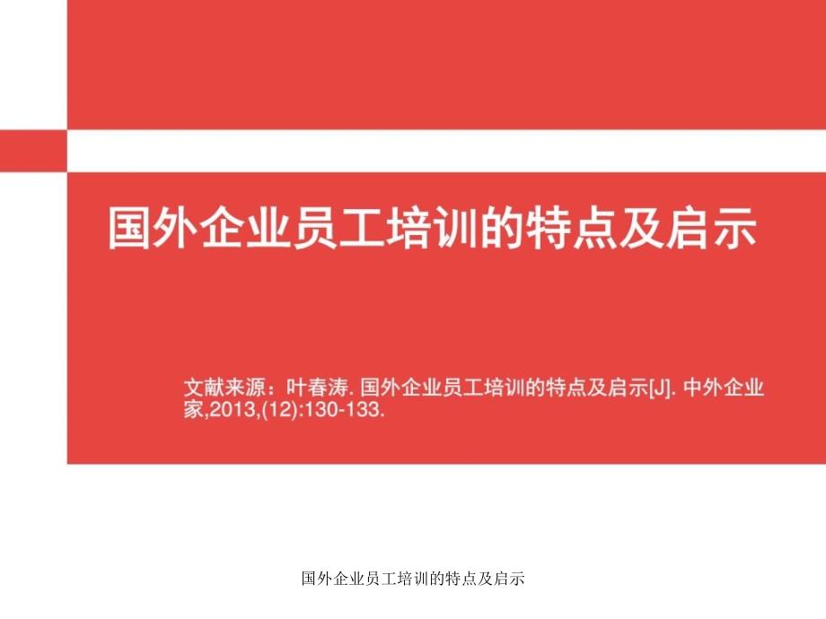 国外企业员工培训的特点及启示课件_第1页