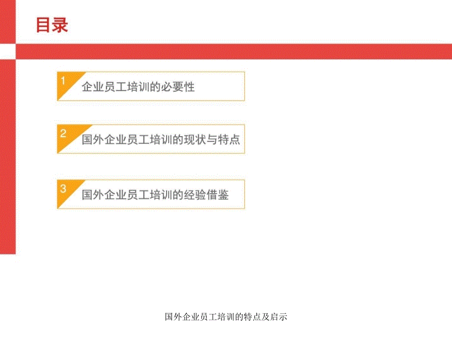 国外企业员工培训的特点及启示课件_第2页