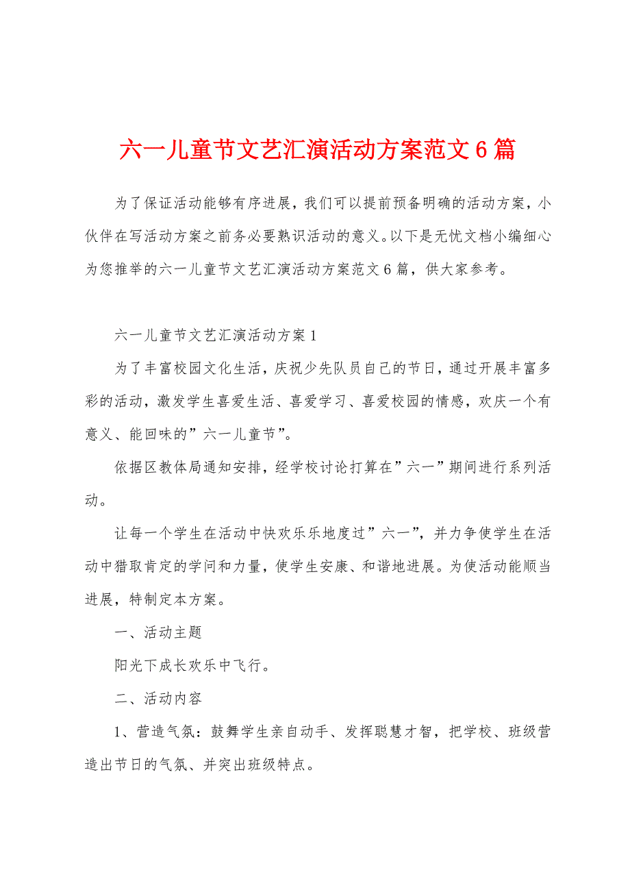 六一儿童节文艺汇演活动方案范文6篇.docx_第1页