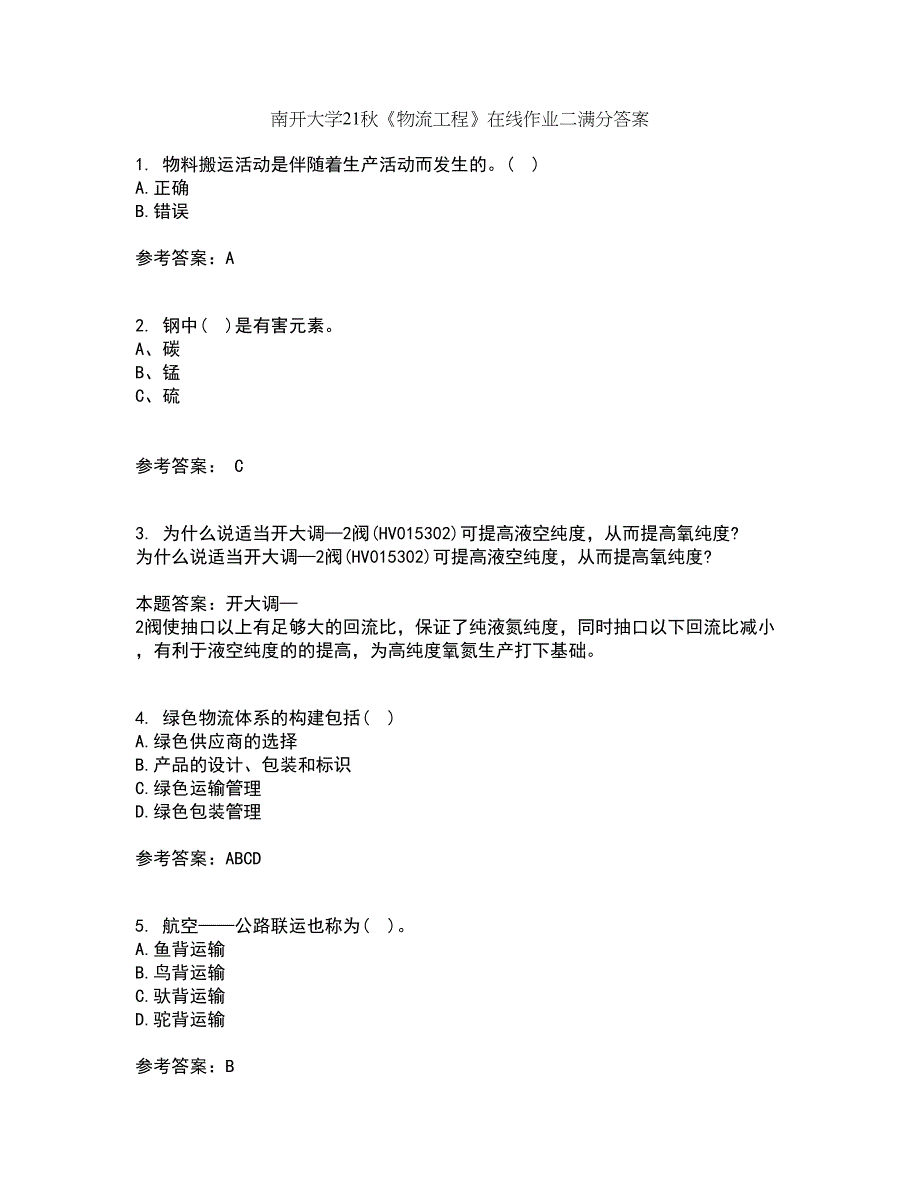 南开大学21秋《物流工程》在线作业二满分答案14_第1页