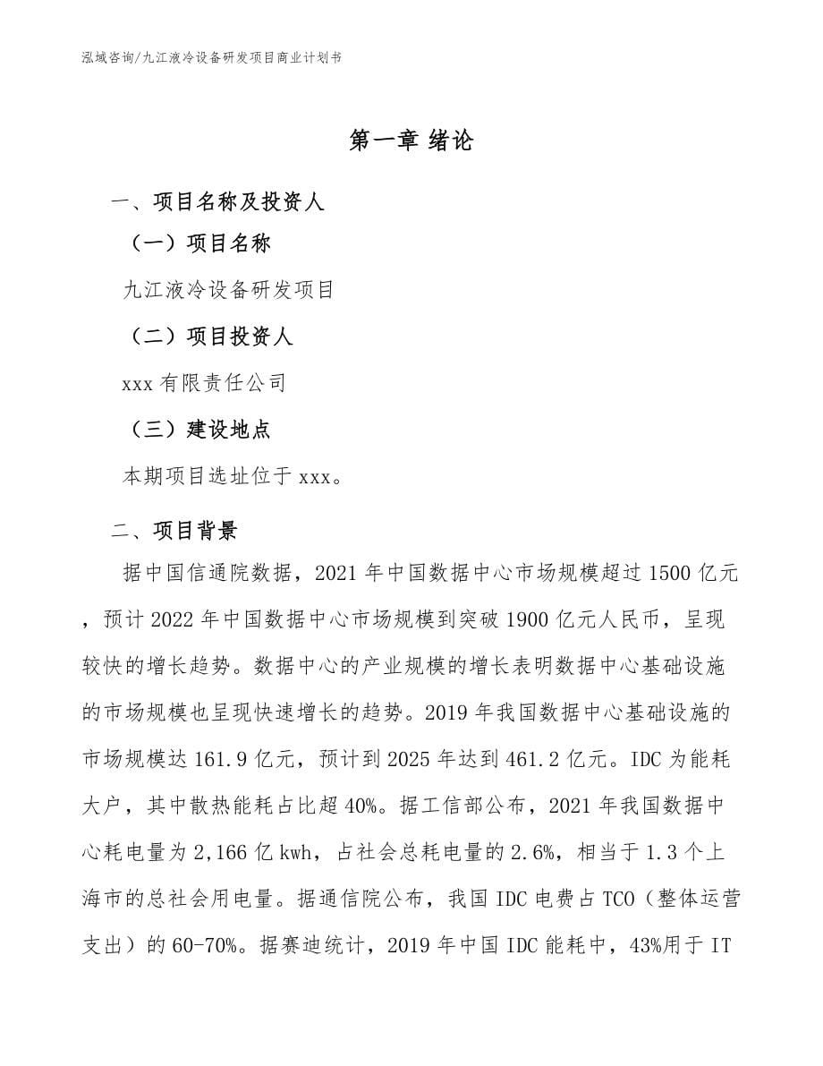 九江液冷设备研发项目商业计划书_模板_第5页