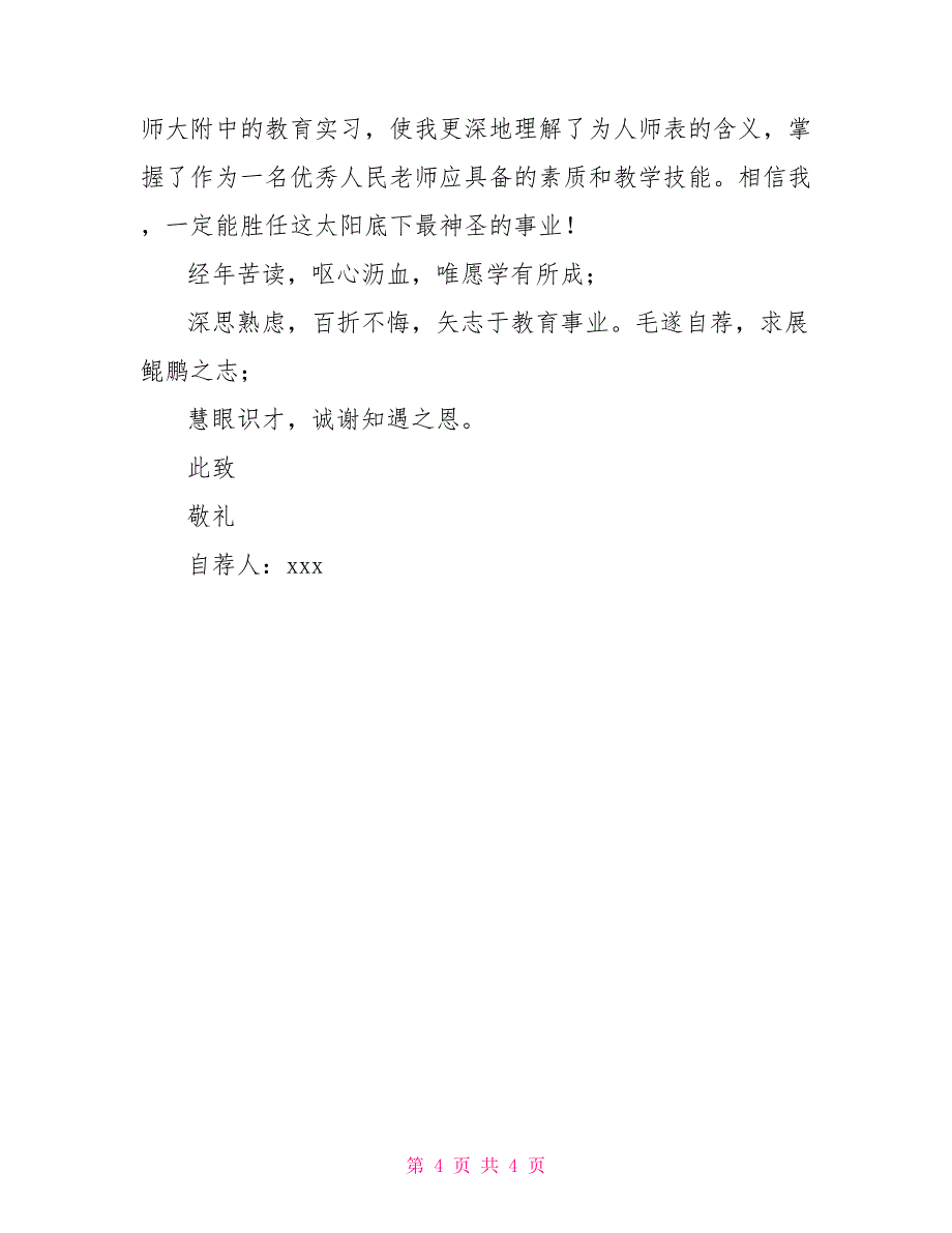 通信工程专业自荐信_第4页