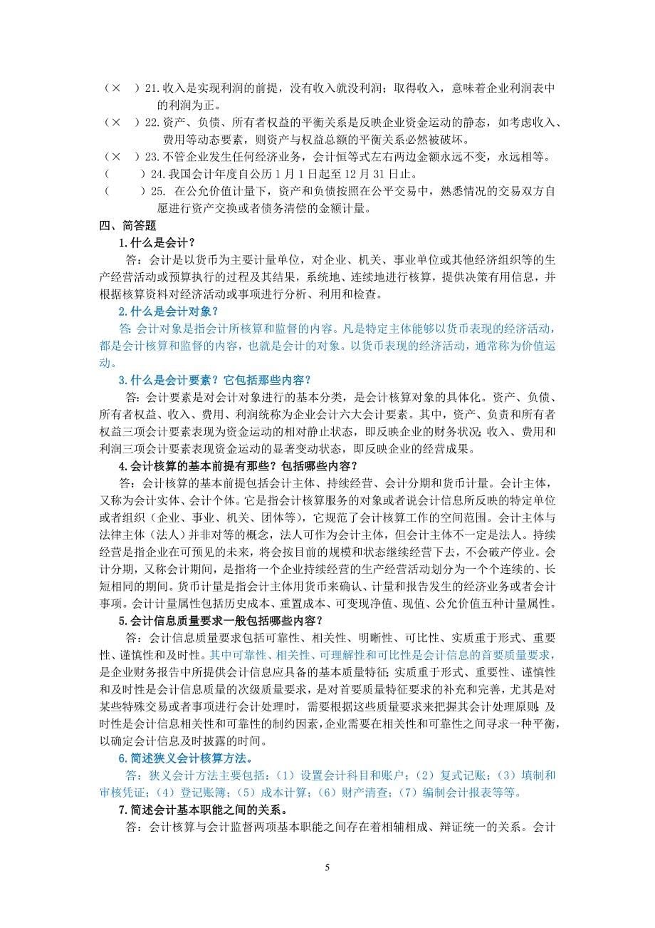 会计学基础习题集(100505修订)_第5页