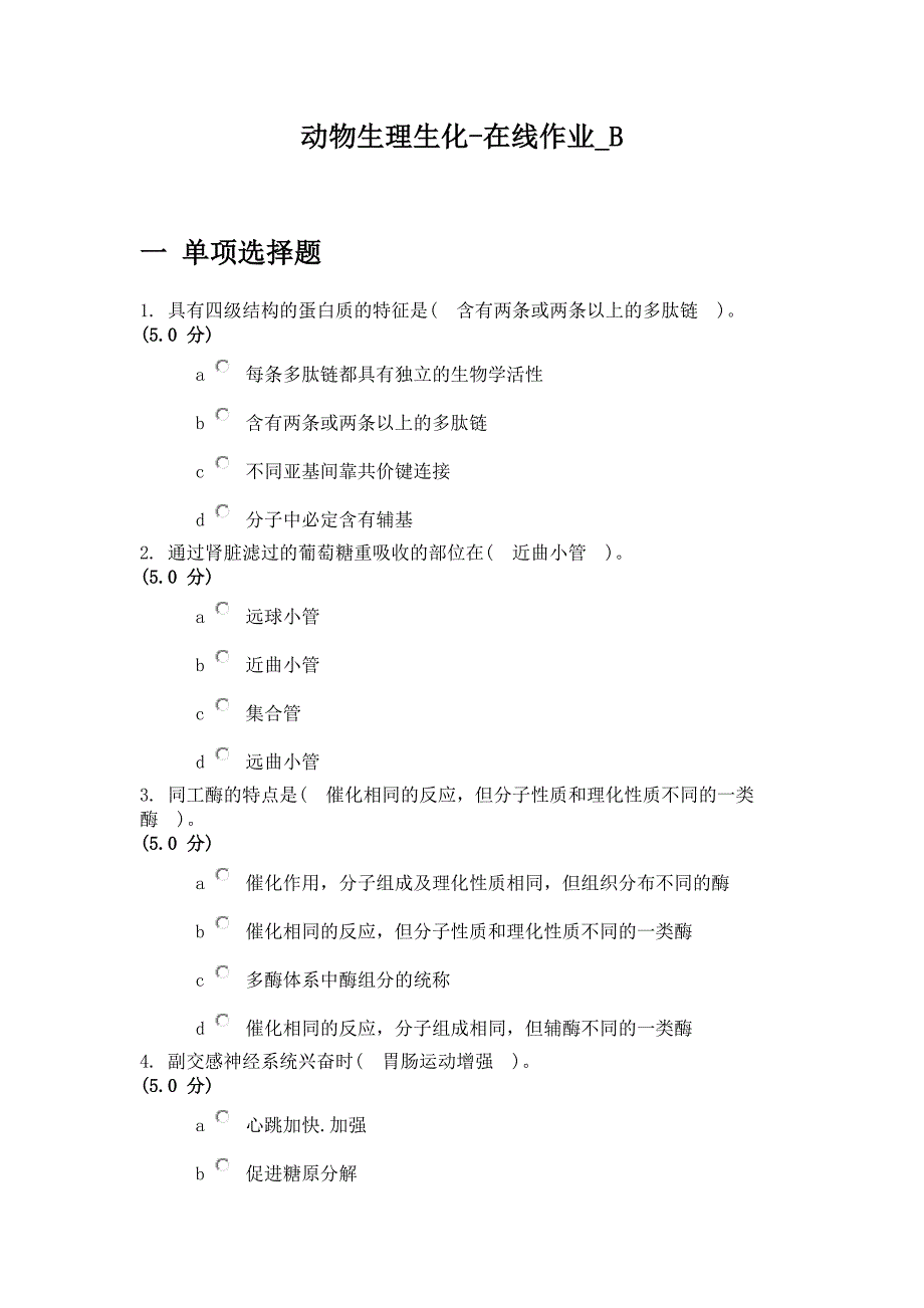 中农大动物生理生化在线作业B.doc_第1页