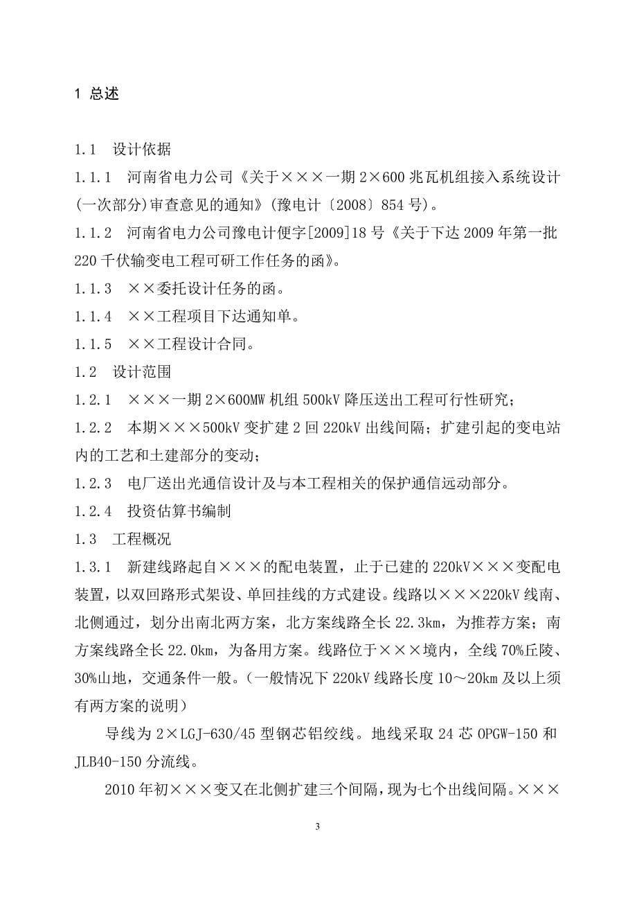 220kv线路建设可行性研究报告书说明书.doc_第5页