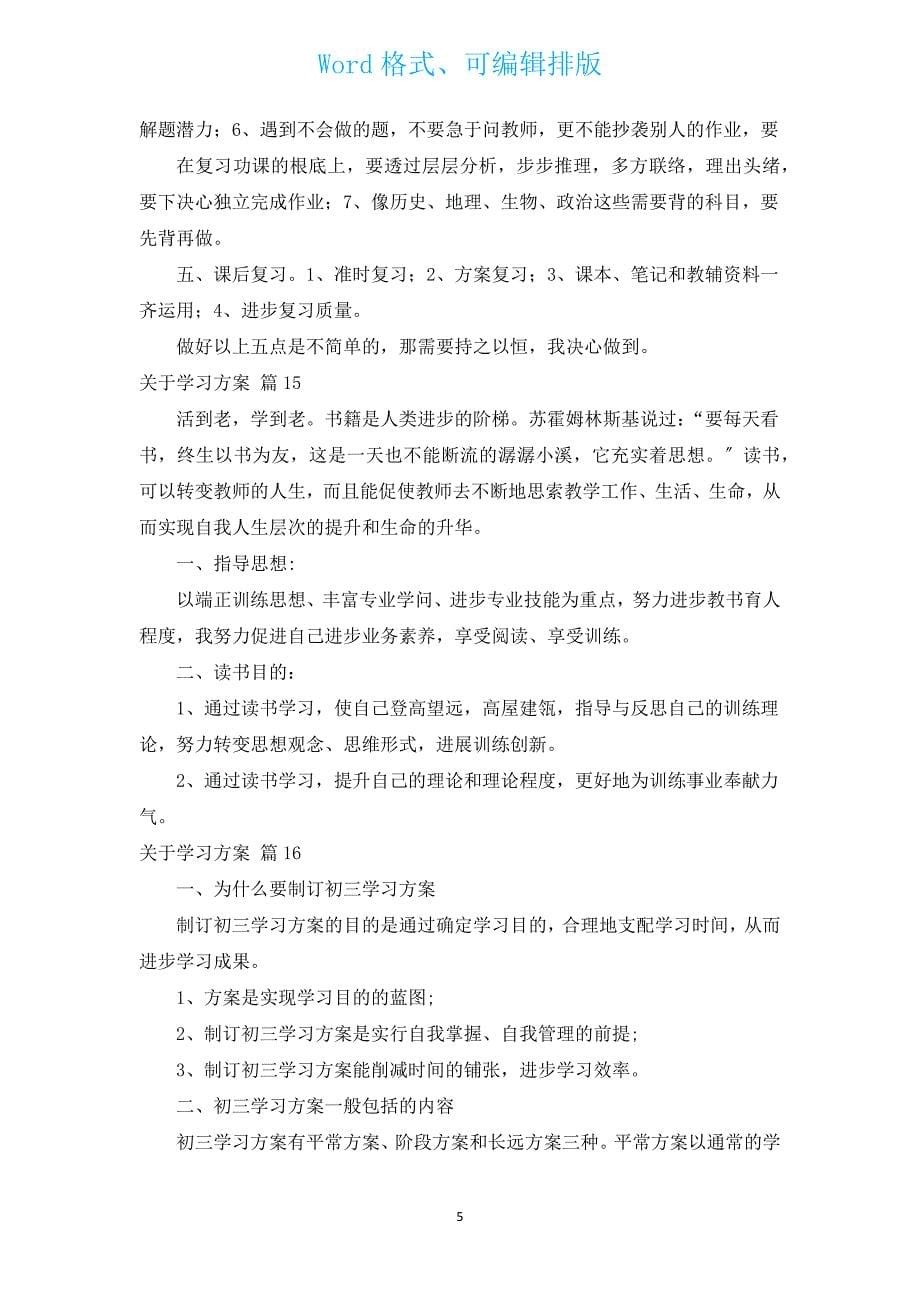 关于学习计划（通用17篇）.docx_第5页