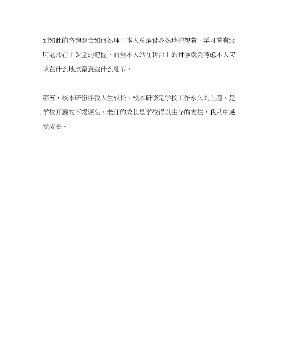 2023年教师个人计划总结校本研修心得体会二.docx_第3页