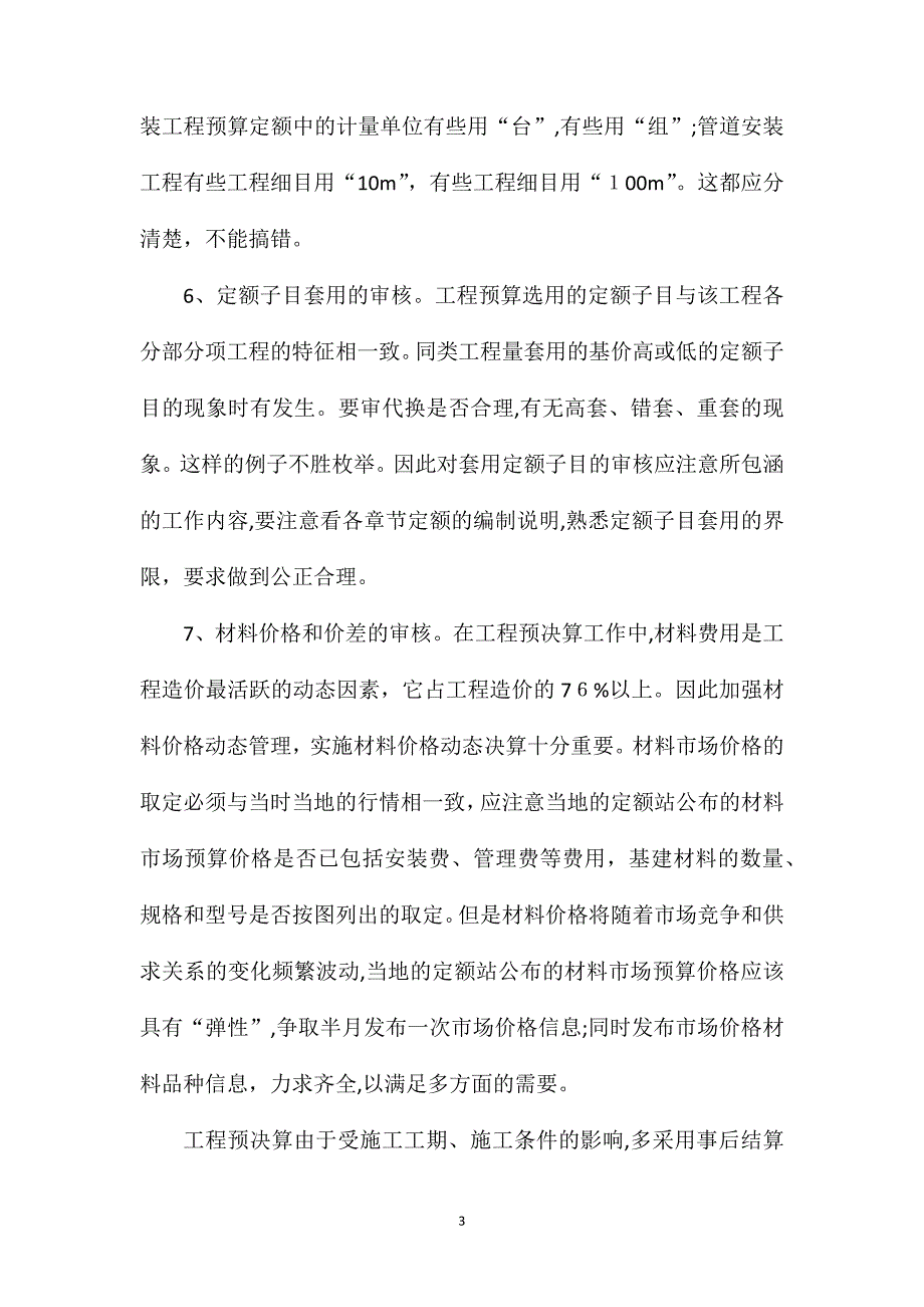 建筑项目决算工程量审计注意事项_第3页