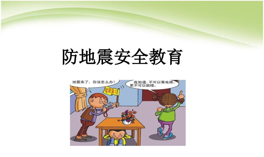 防地震安全教育PPT课件.ppt_第1页