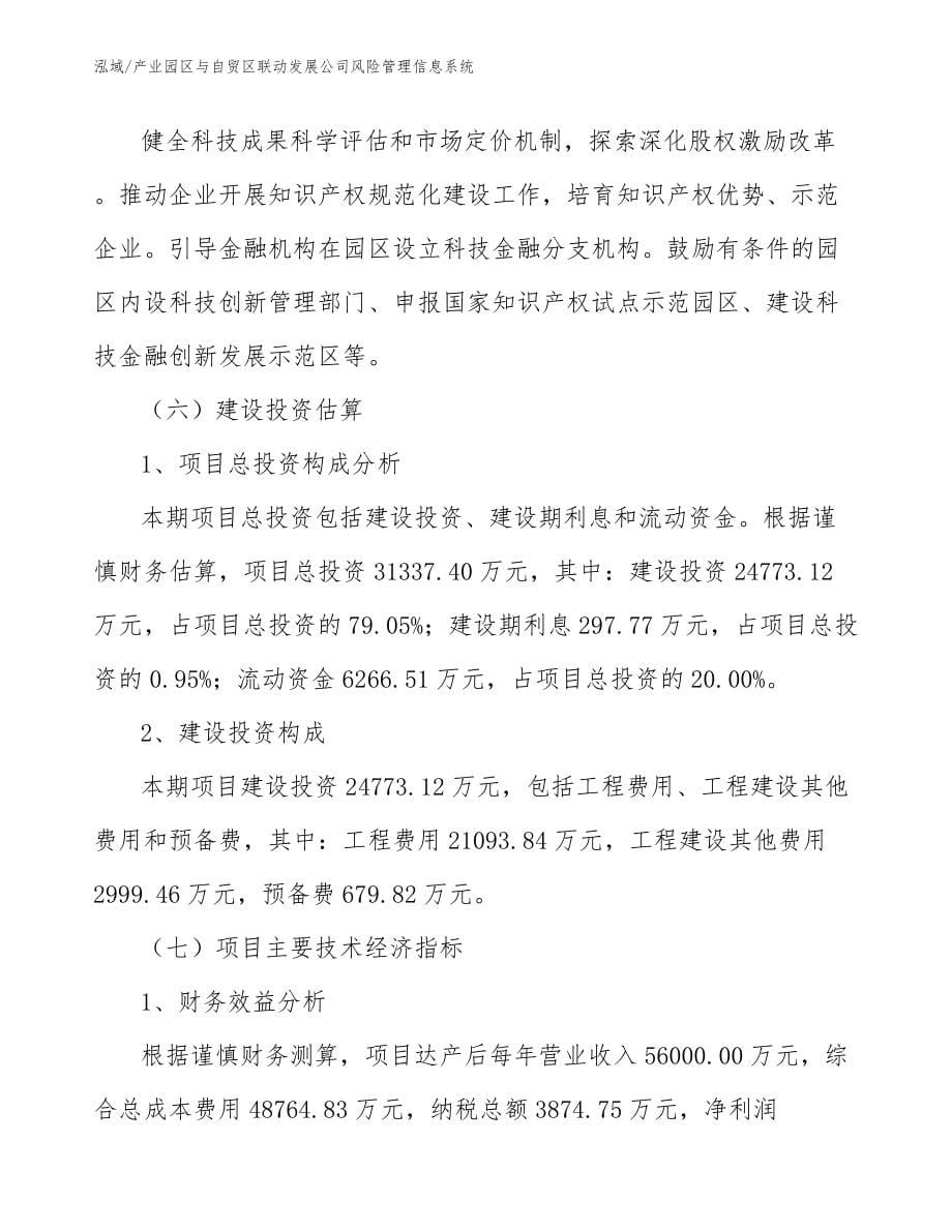 产业园区与自贸区联动发展公司风险管理信息系统_范文_第5页