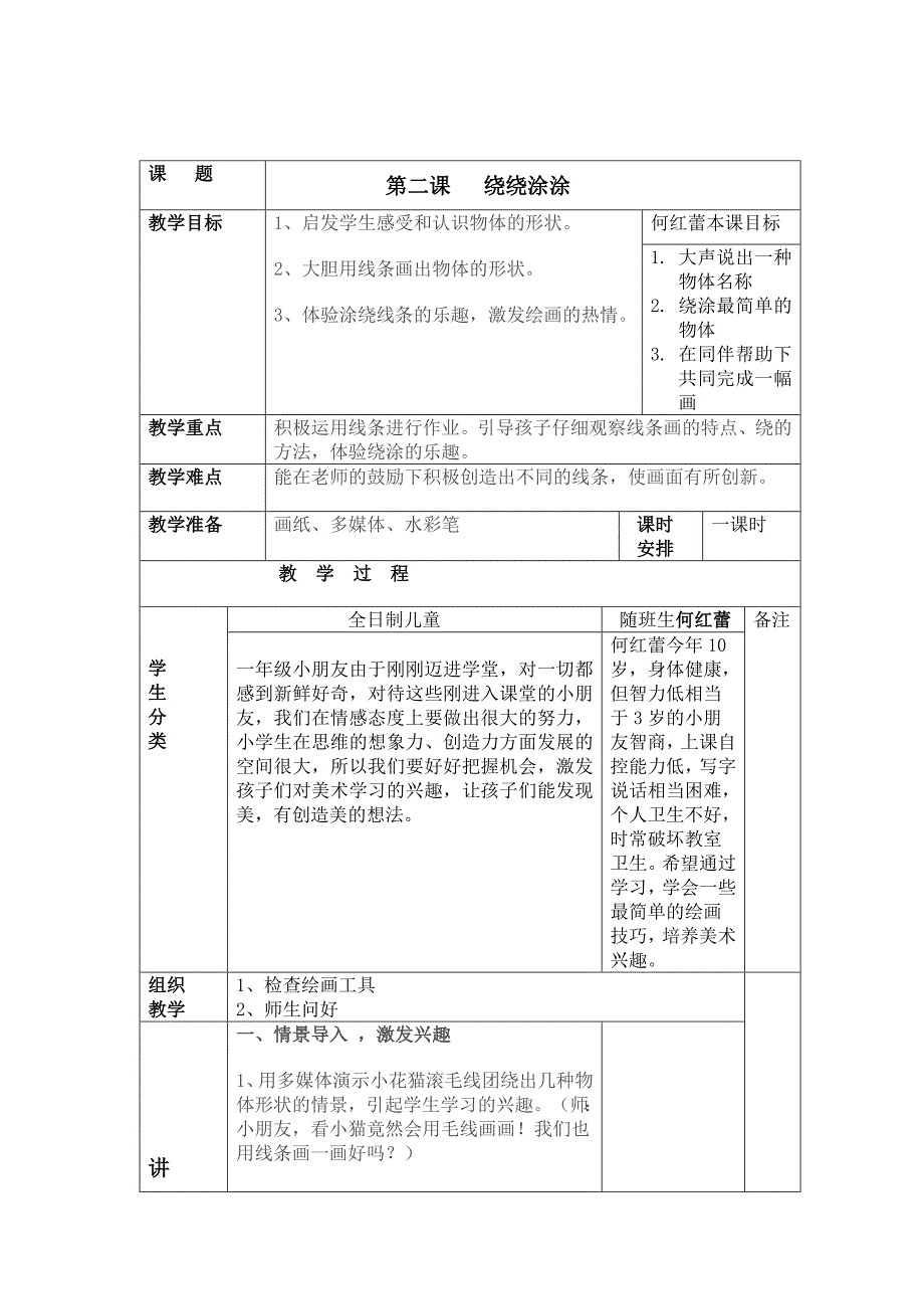 《绕绕涂涂》表格式教案_.doc_第1页