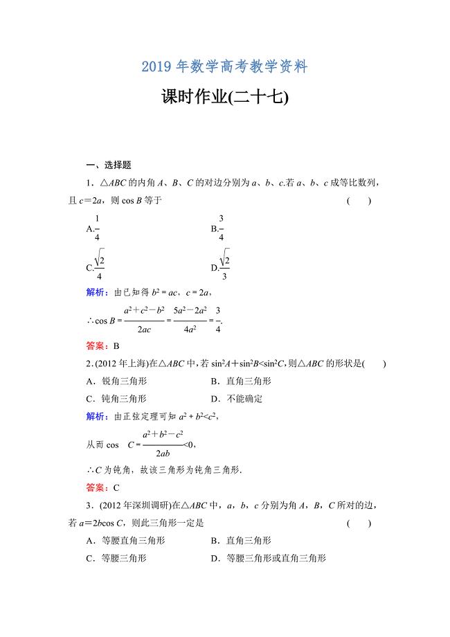 北师大版高考数学文【课时作业】：课时作业27