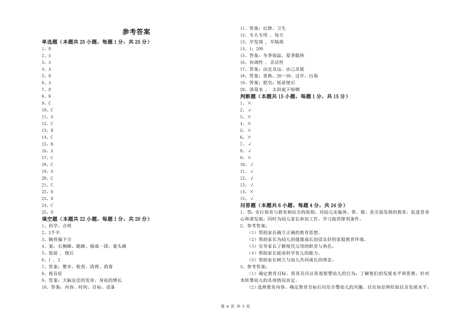 国家职业资格考试《三级保育员》提升训练试题B卷.doc_第4页