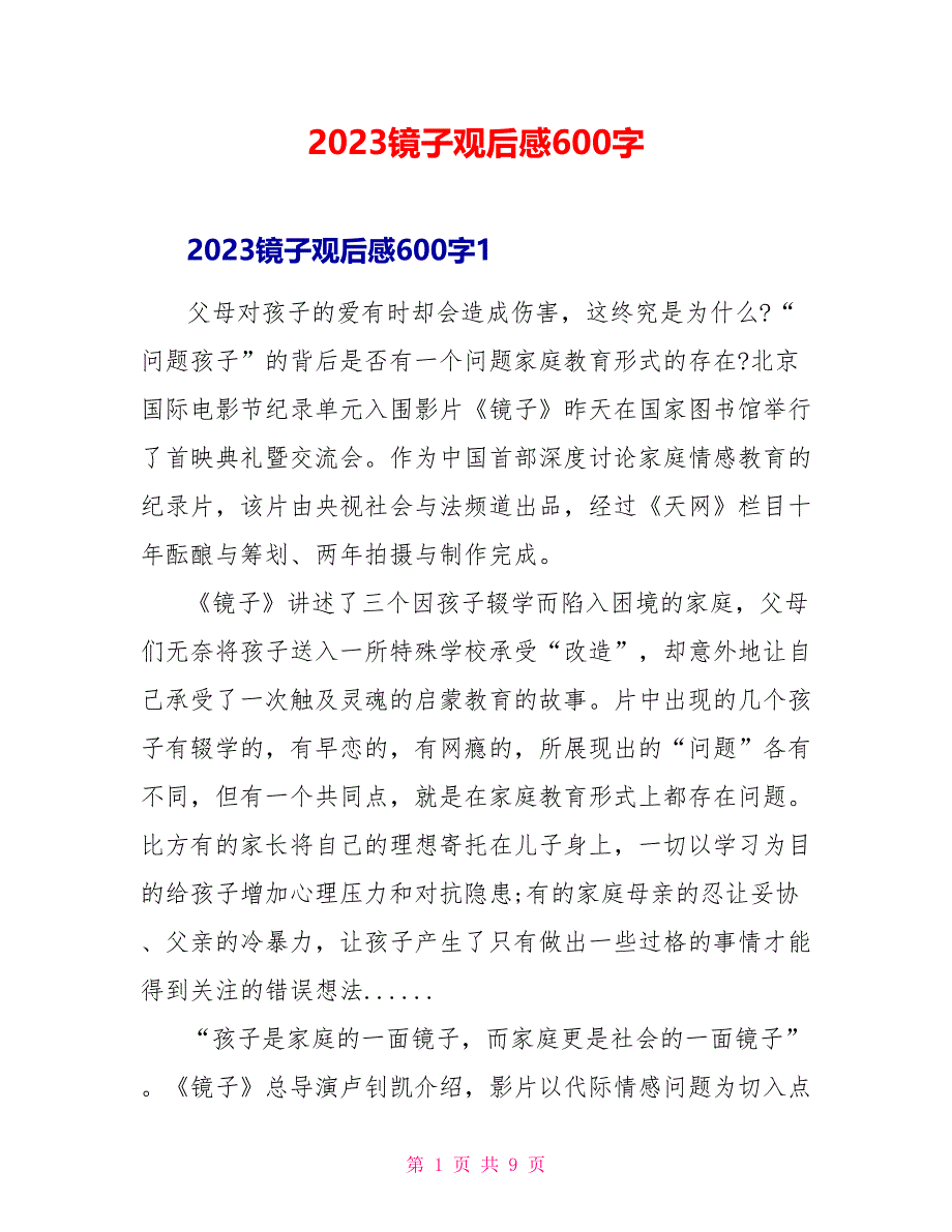 2023镜子观后感600字.doc_第1页