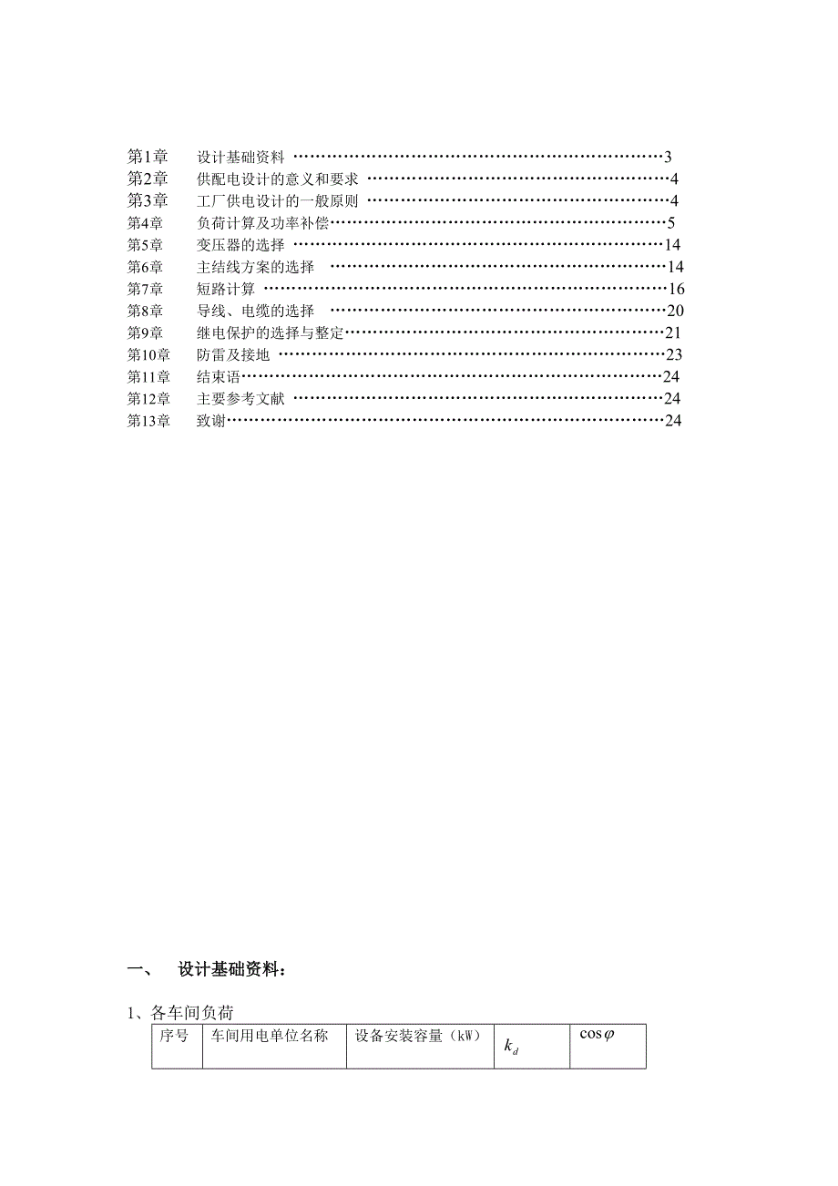 35kv厂供电设计论文.doc_第3页