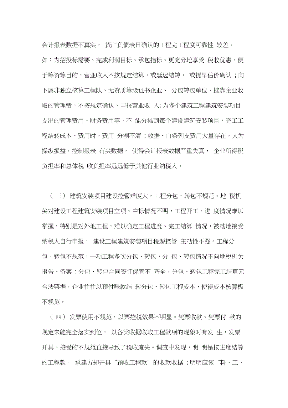 完善建筑安装业税收征管的思考_第2页