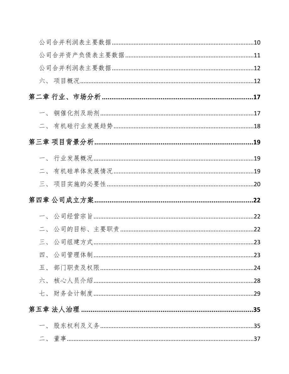 新余关于成立铜催化剂公司可行性研究报告_第4页