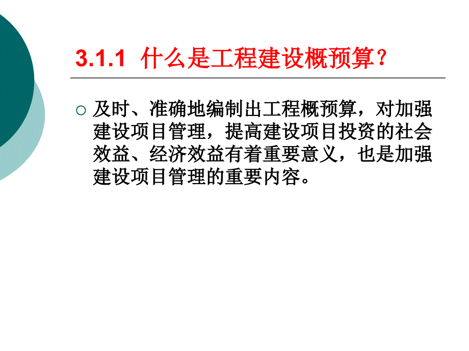 commdesign第3章概预算的编制与_第4页