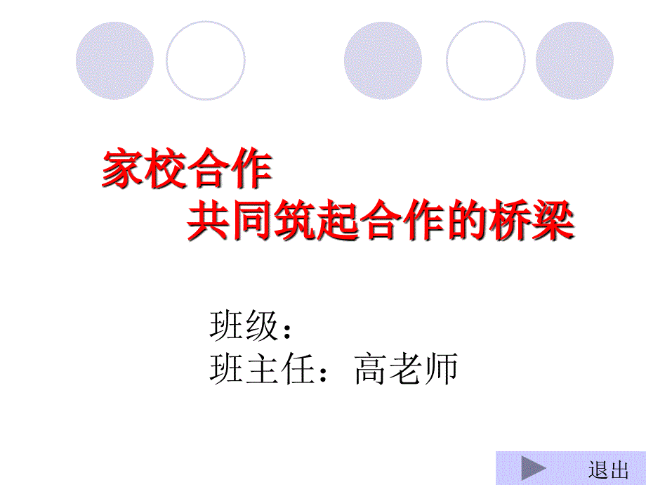 课件家校合作共同筑起合作的桥梁_第1页