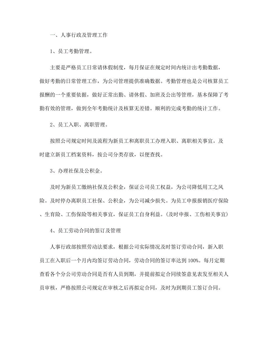 公司行政人事部个人工作总结范本_第4页