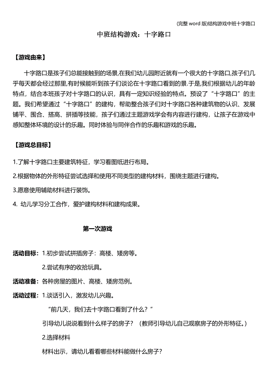 (完整word版)结构游戏中班十字路口.doc_第1页
