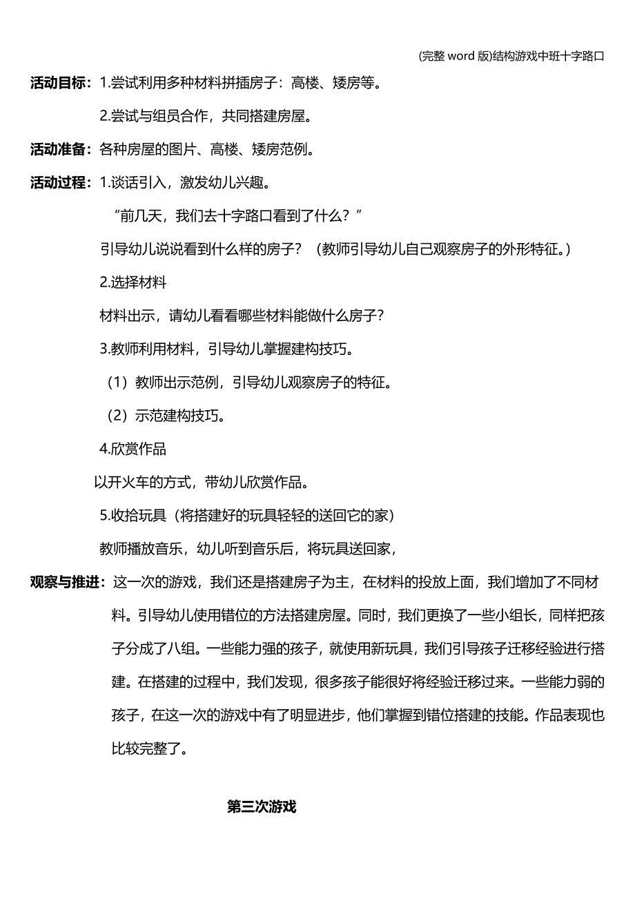 (完整word版)结构游戏中班十字路口.doc_第3页