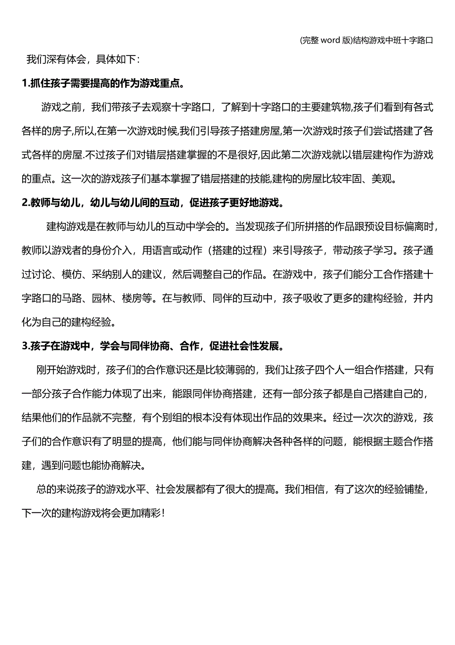 (完整word版)结构游戏中班十字路口.doc_第5页