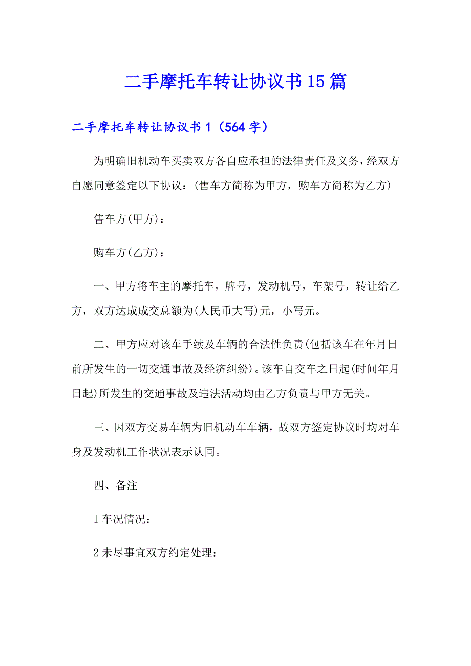 二手摩托车转让协议书15篇_第1页