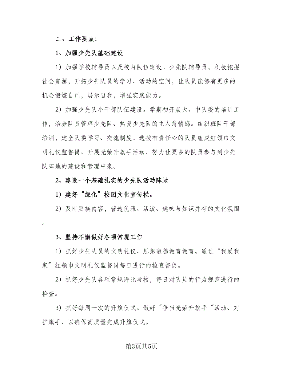 2023小学少先队辅导员工作计划样本（二篇）_第3页