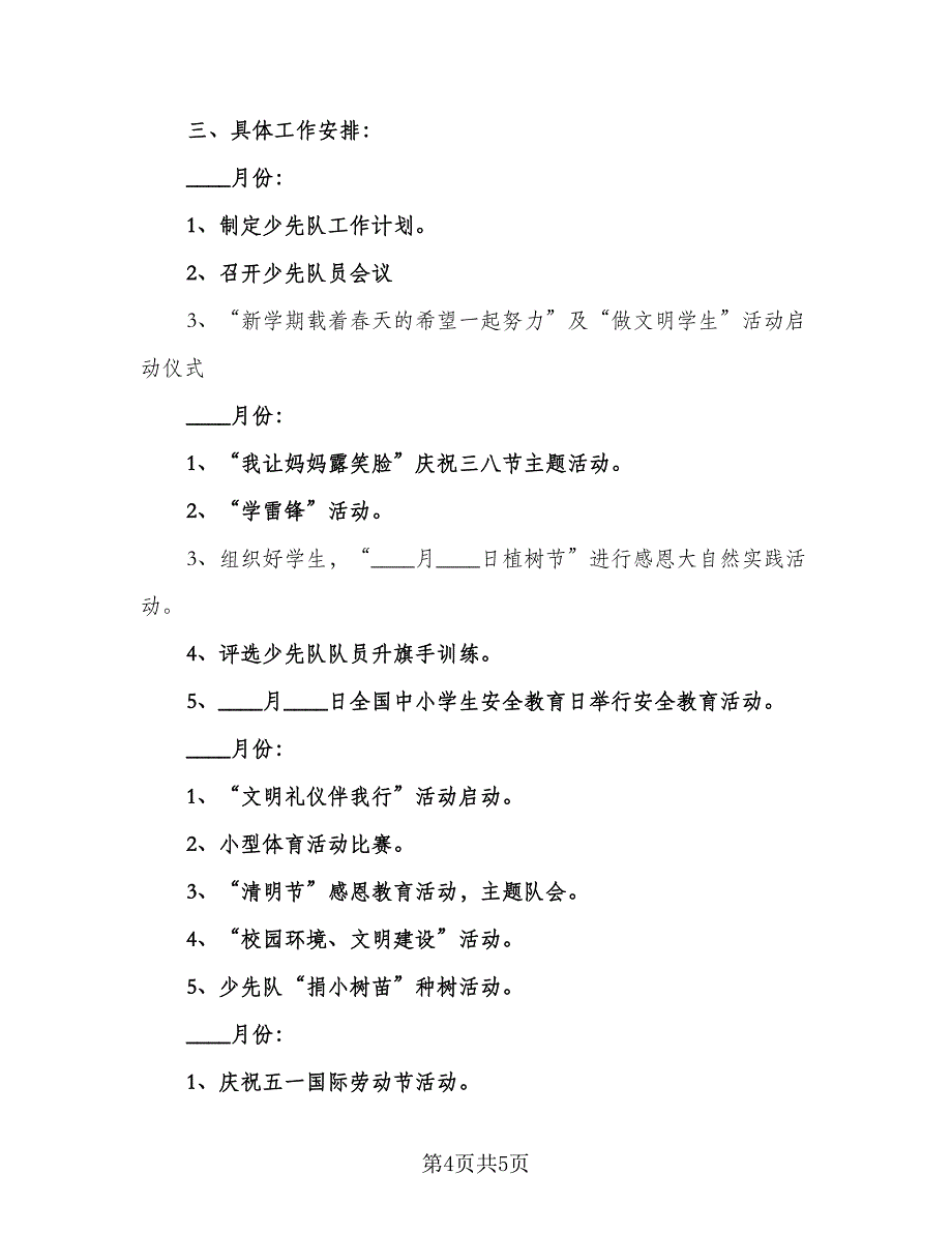 2023小学少先队辅导员工作计划样本（二篇）_第4页