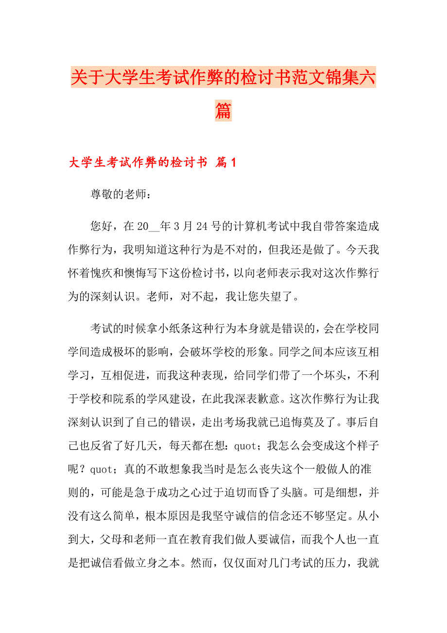 关于大学生考试作弊的检讨书范文锦集六篇_第1页