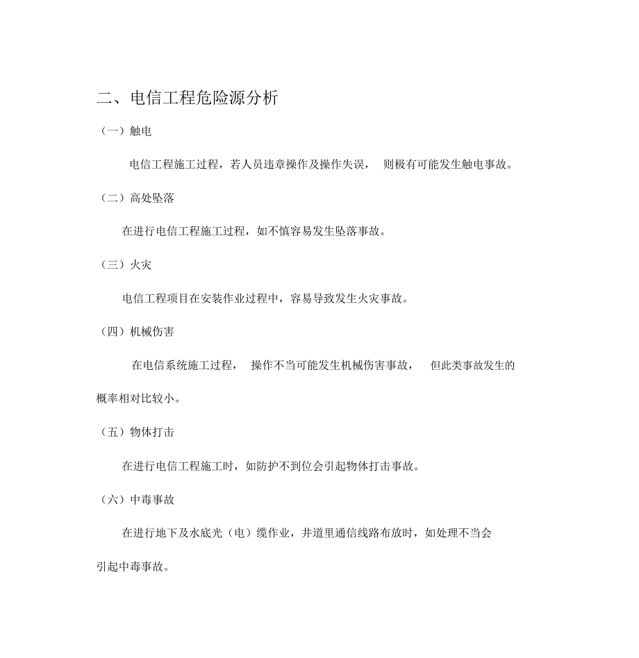 通信施工现场预防措施与应急预案_第2页