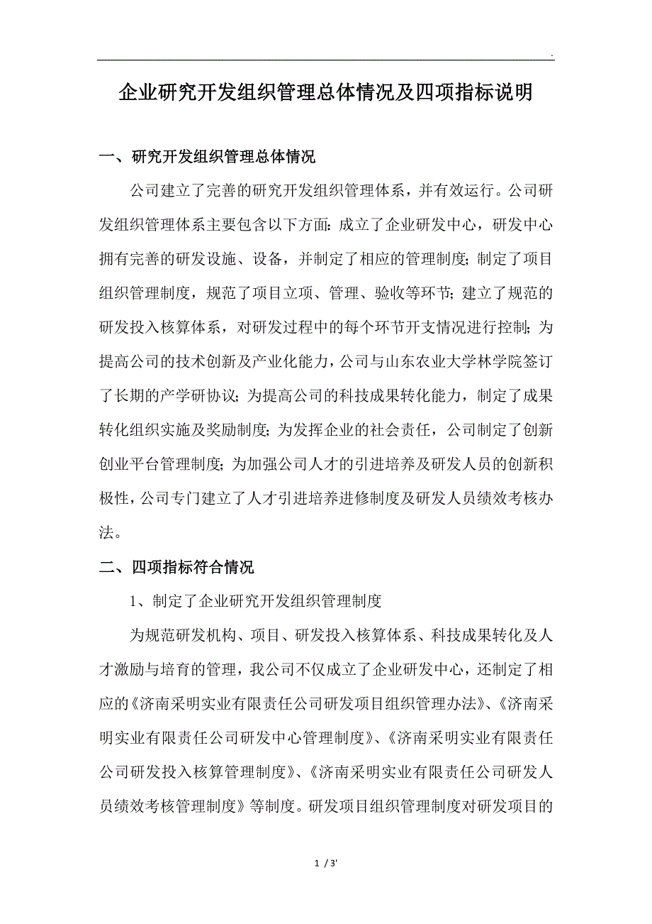 企业研究开发组织管理总体情况及四项指标说明_第1页