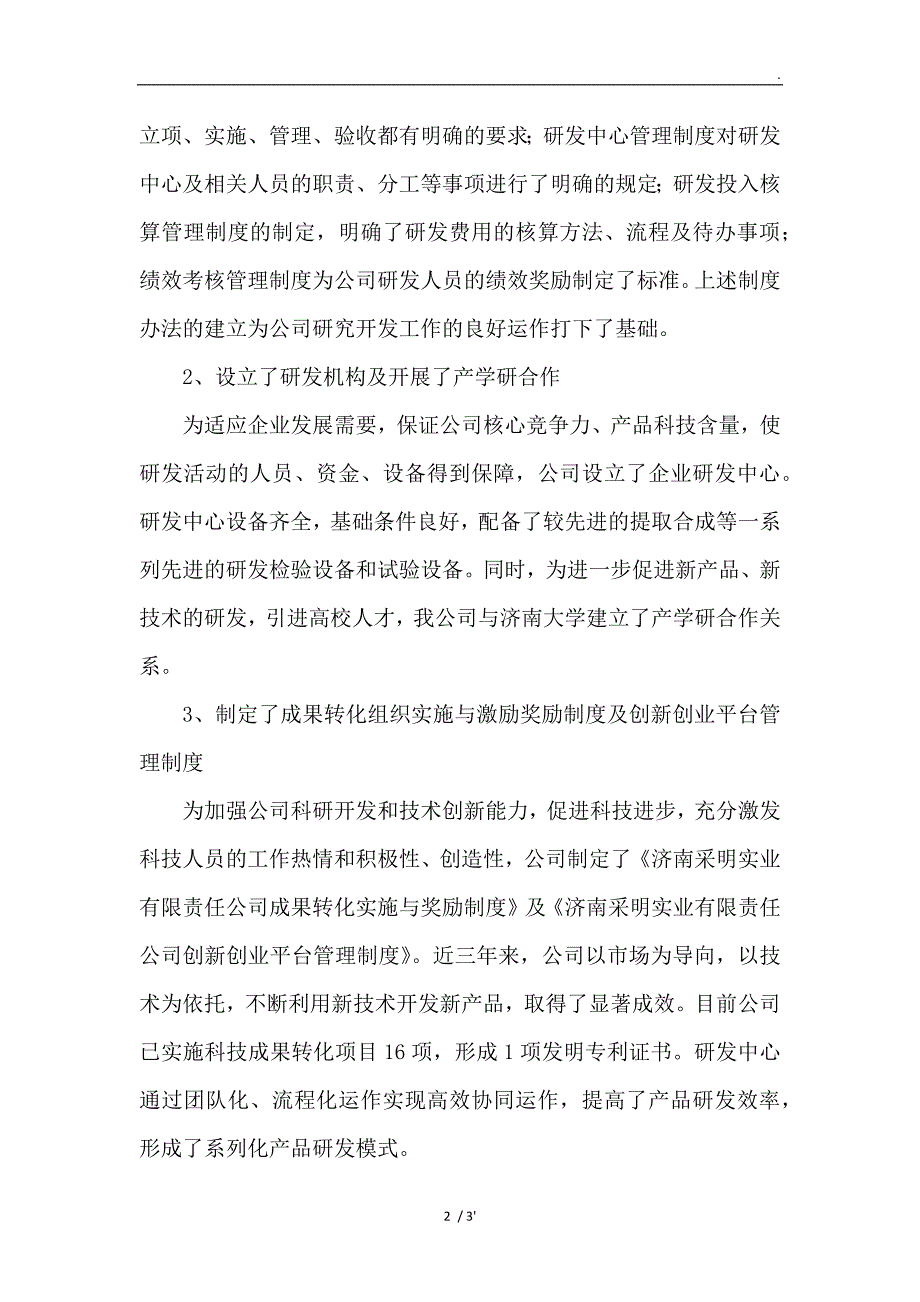 企业研究开发组织管理总体情况及四项指标说明_第2页