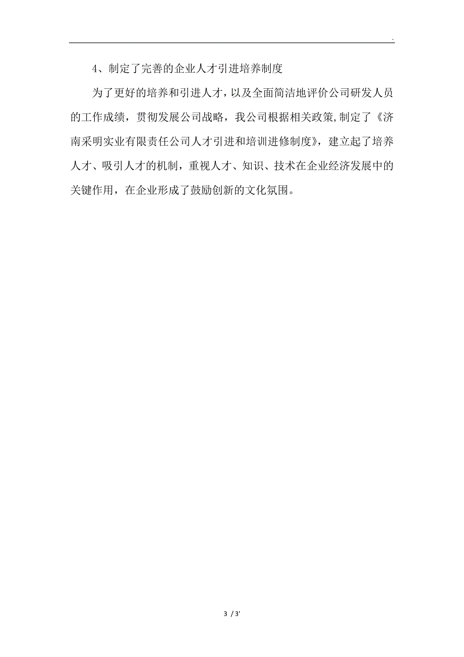 企业研究开发组织管理总体情况及四项指标说明_第3页