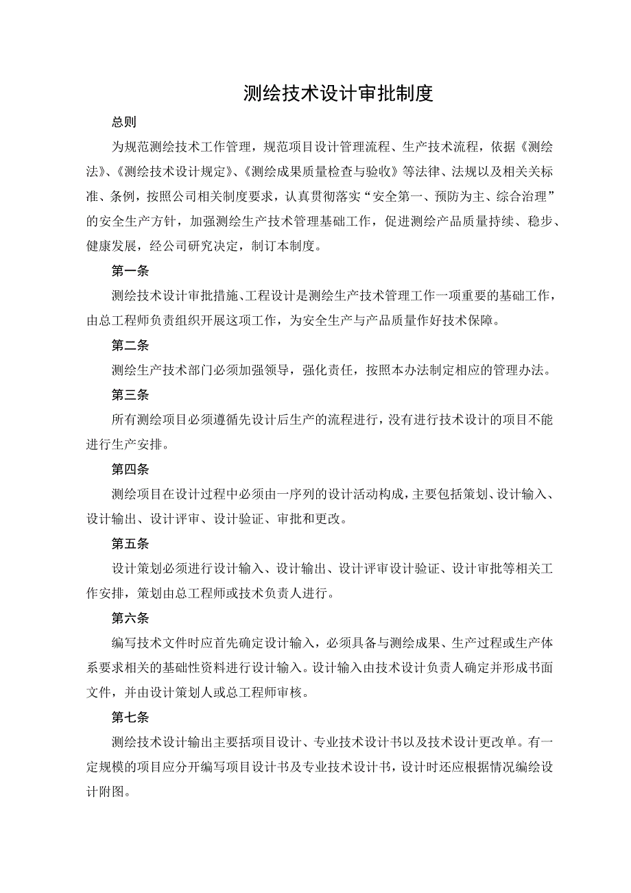 测绘技术设计审批制度两级检查一级验收制度_第1页