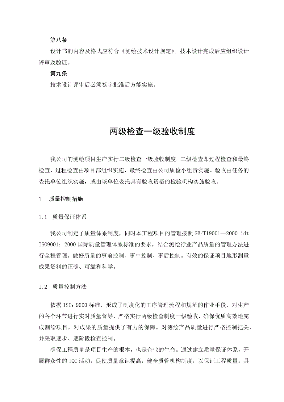 测绘技术设计审批制度两级检查一级验收制度_第2页