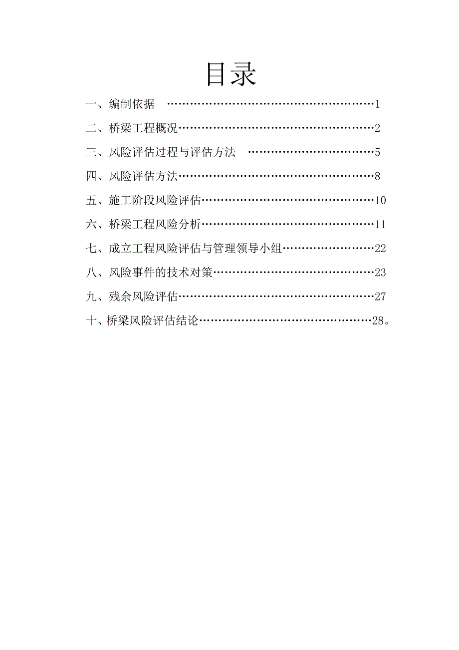 T5桥梁工程施工安全风险评估_第3页