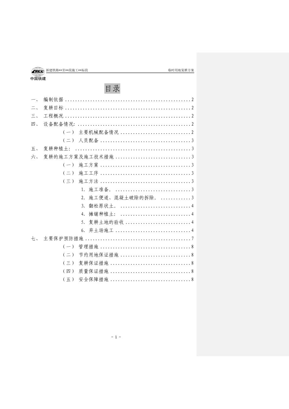 临时用地的复耕方案.doc_第1页
